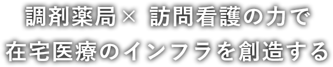 調剤薬局×訪問看護の力で在宅医療のインフラを創造する