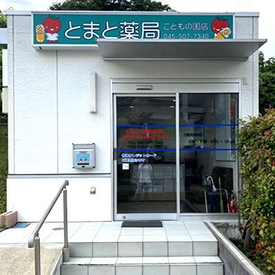 とまと薬局 こどもの国店