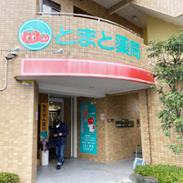とまと薬局 ⼾塚店