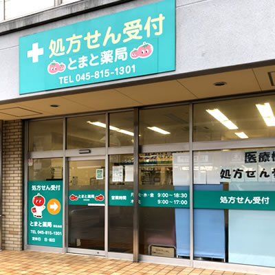 とまと薬局 弥生台店