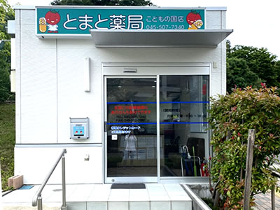 とまと薬局　こどもの国店